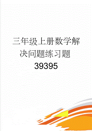 三年级上册数学解决问题练习题39395(6页).doc