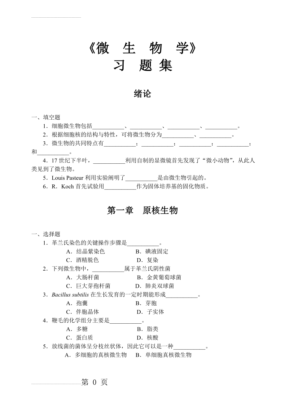 微生物学习题集(15页).doc_第2页