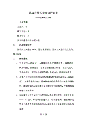 网络游戏拍卖会执行方案.doc