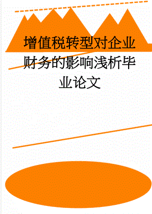 增值税转型对企业财务的影响浅析毕业论文(22页).doc