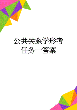 公共关系学形考任务一答案(5页).doc