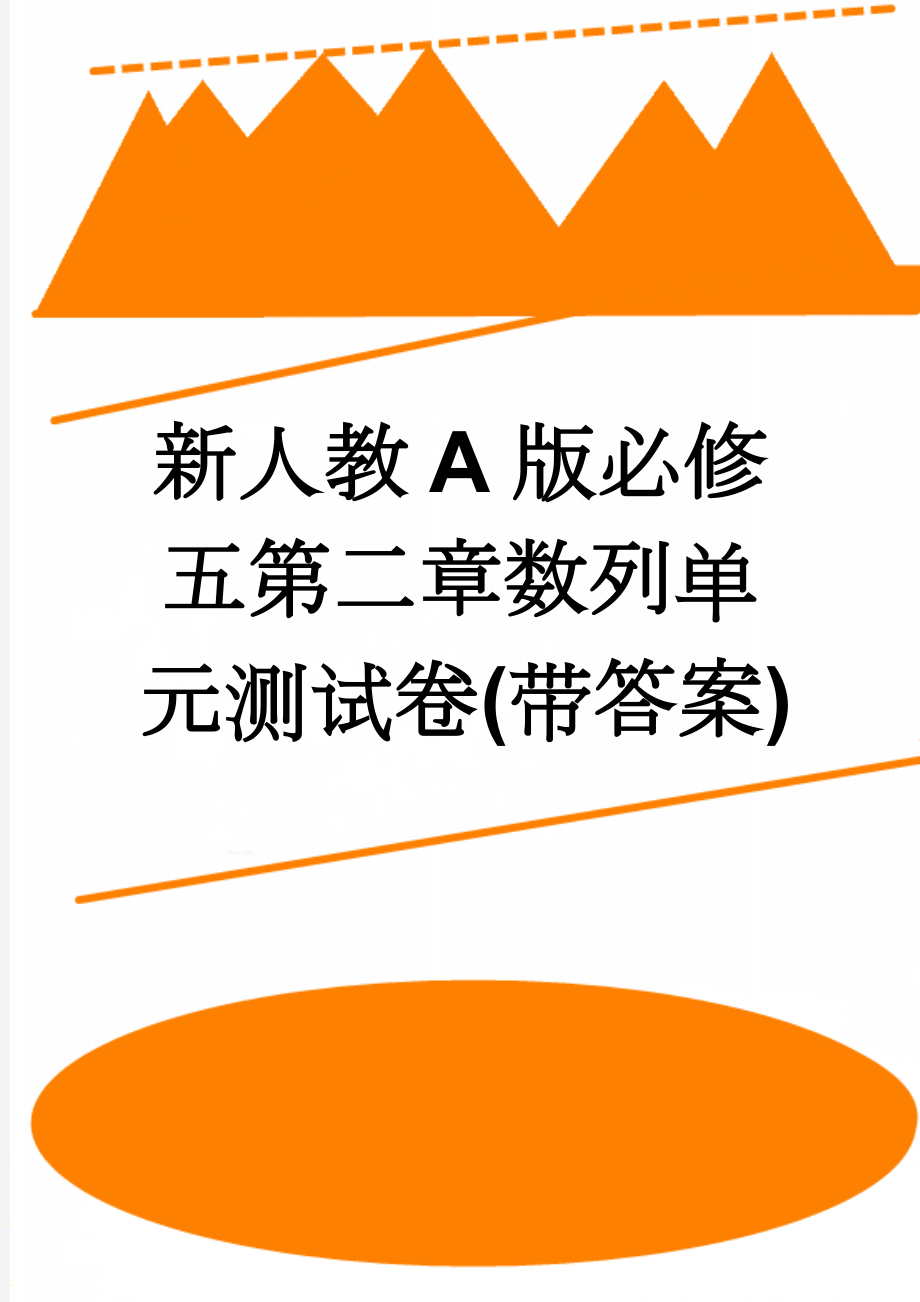 新人教A版必修五第二章数列单元测试卷(带答案)(4页).doc_第1页