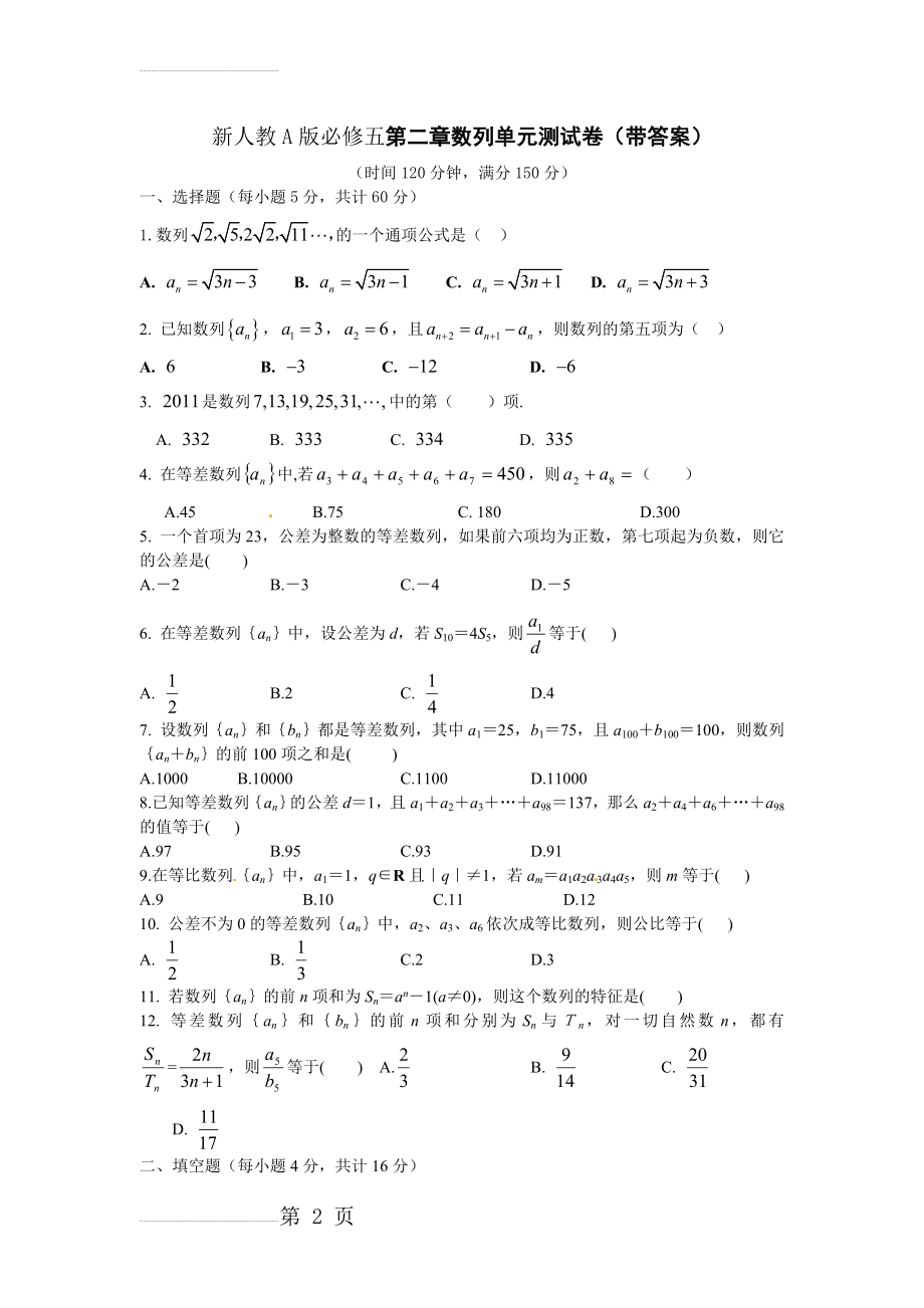 新人教A版必修五第二章数列单元测试卷(带答案)(4页).doc_第2页