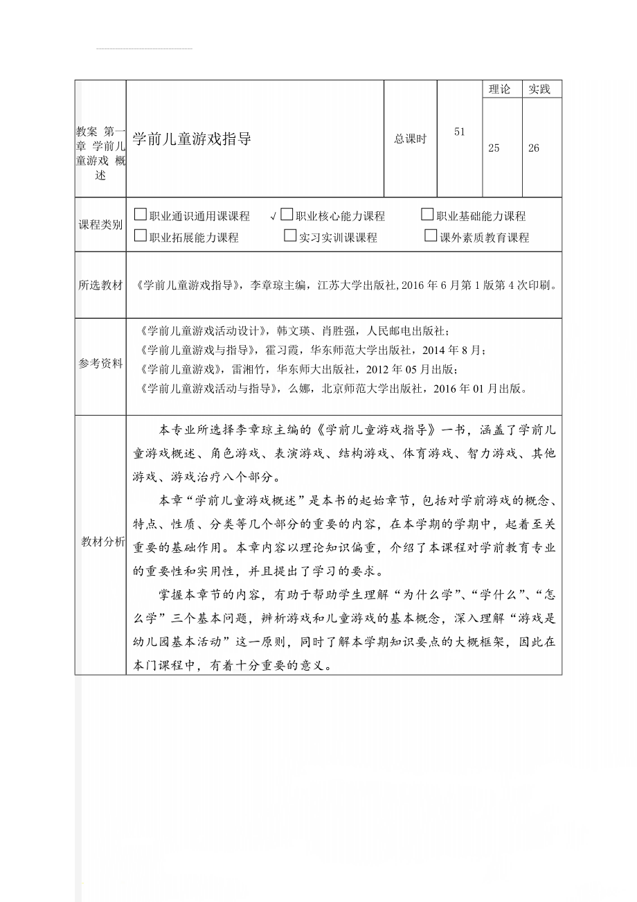 教案 第一章 学前儿童游戏 概述(8页).doc_第1页