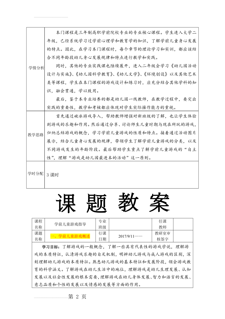 教案 第一章 学前儿童游戏 概述(8页).doc_第2页