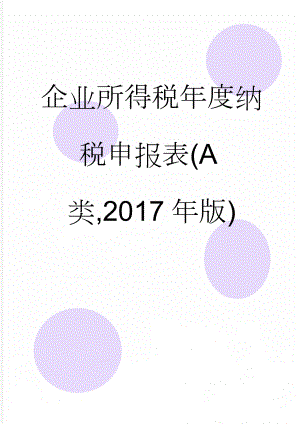 企业所得税年度纳税申报表(A类,2017年版)(23页).doc