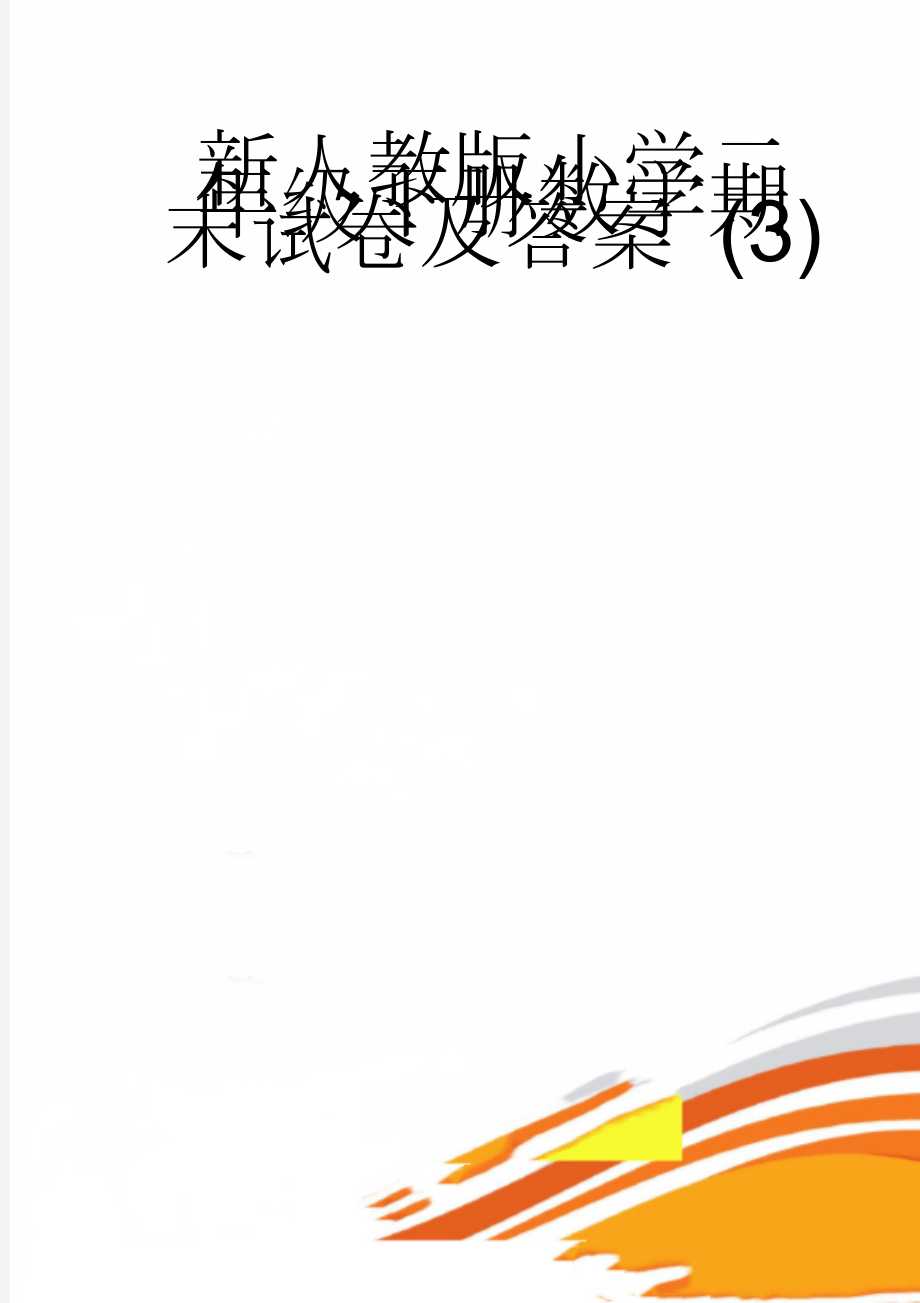 新人教版小学二年级下册数学期末试卷及答案 (3)(4页).doc_第1页