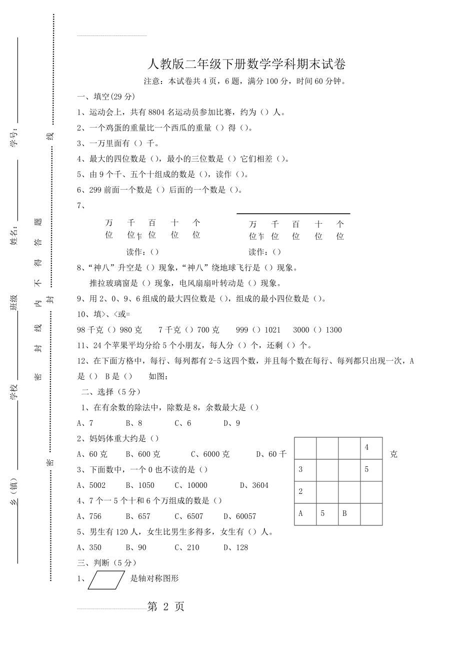 新人教版小学二年级下册数学期末试卷及答案 (3)(4页).doc_第2页