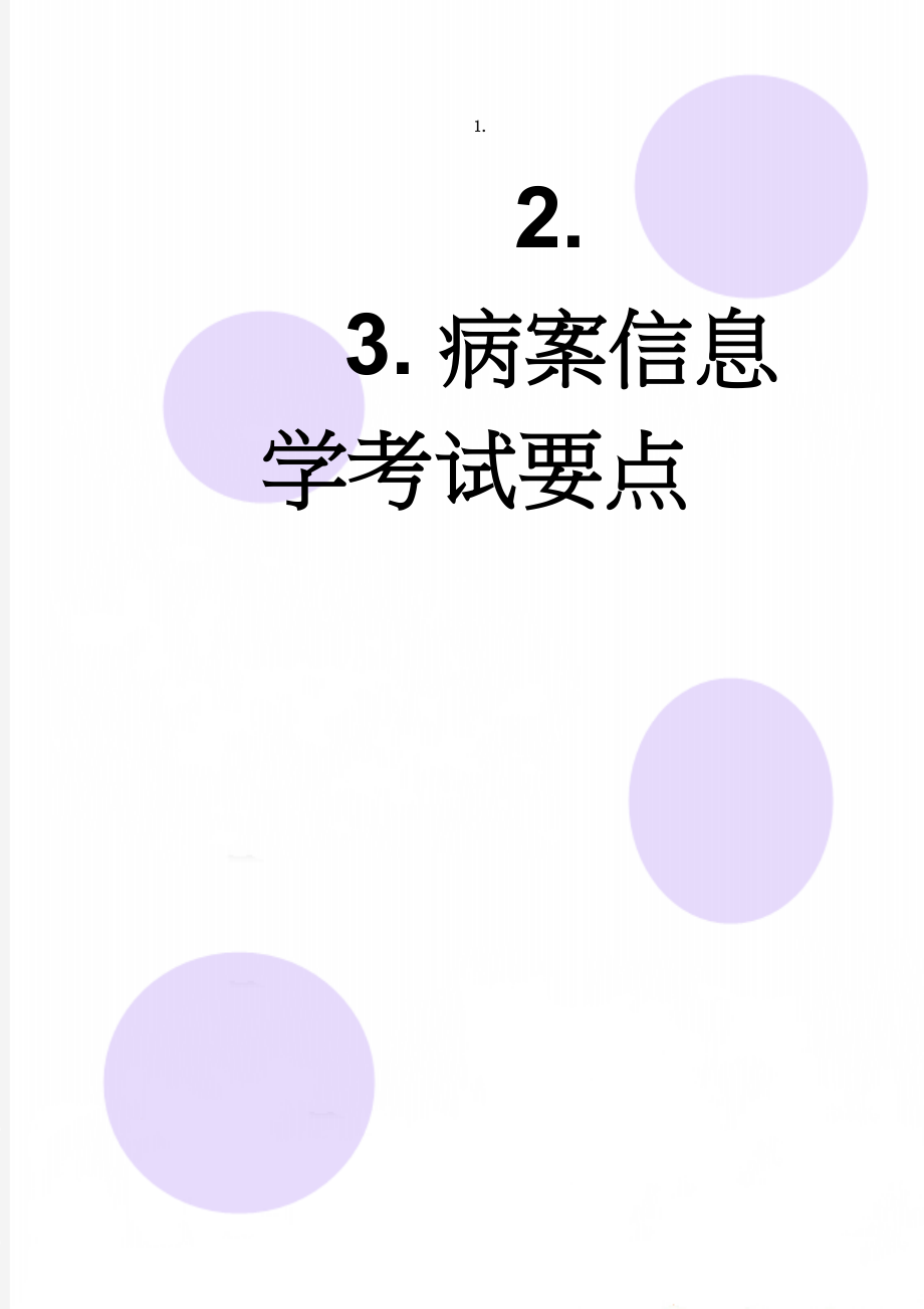 病案信息学考试要点(16页).doc_第1页