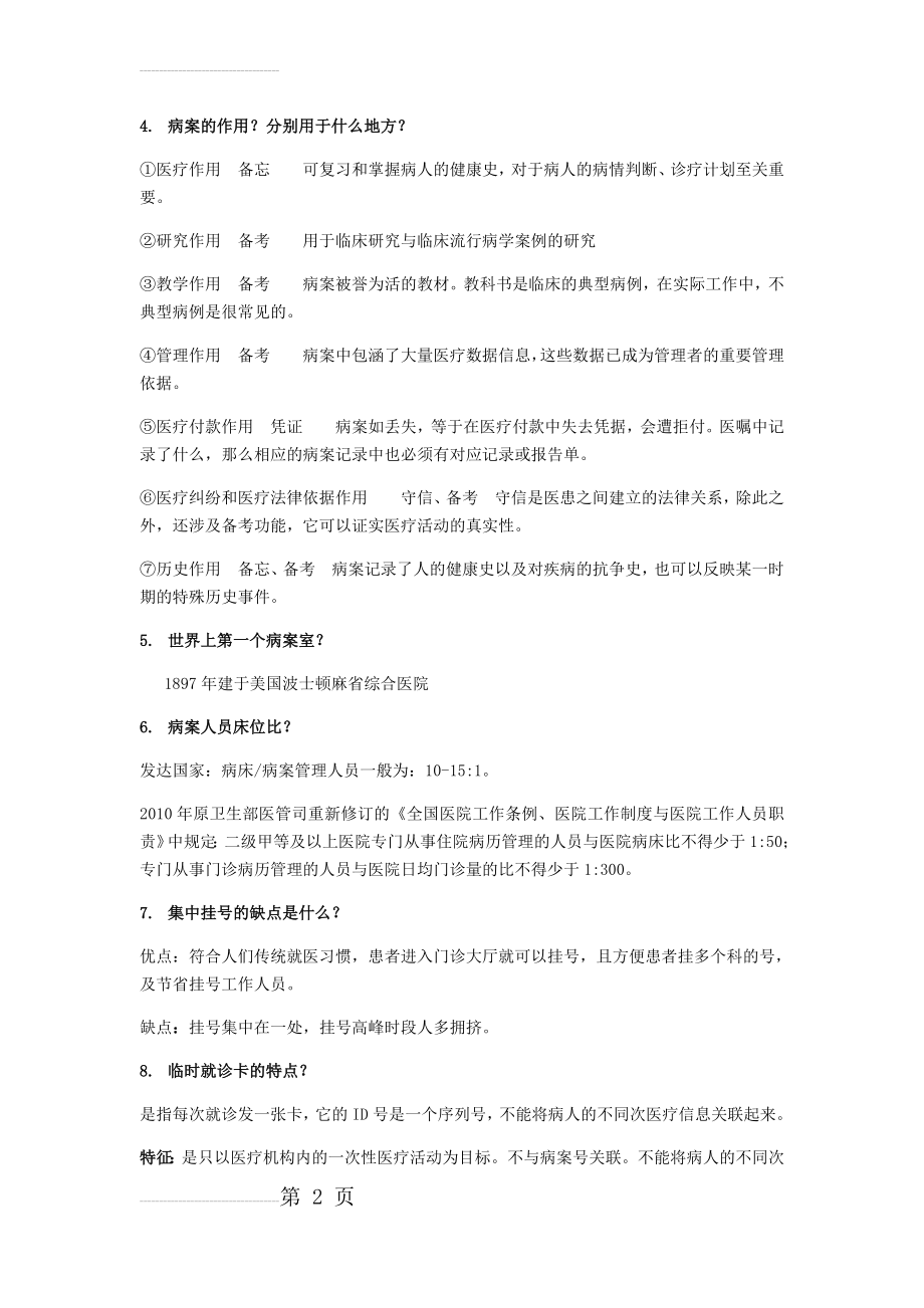 病案信息学考试要点(16页).doc_第2页