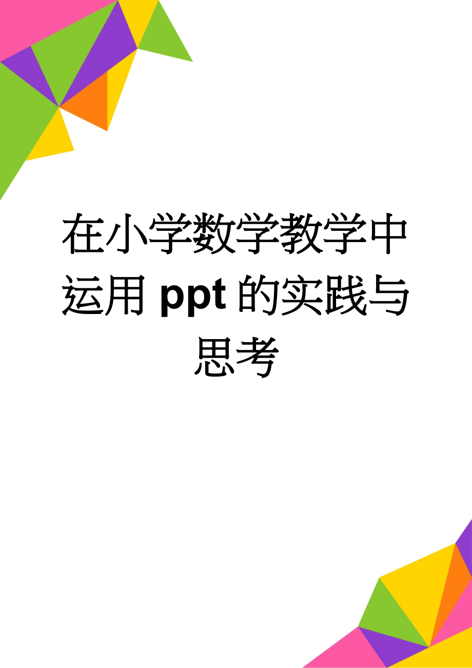 在小学数学教学中运用ppt的实践与思考(8页).doc_第1页