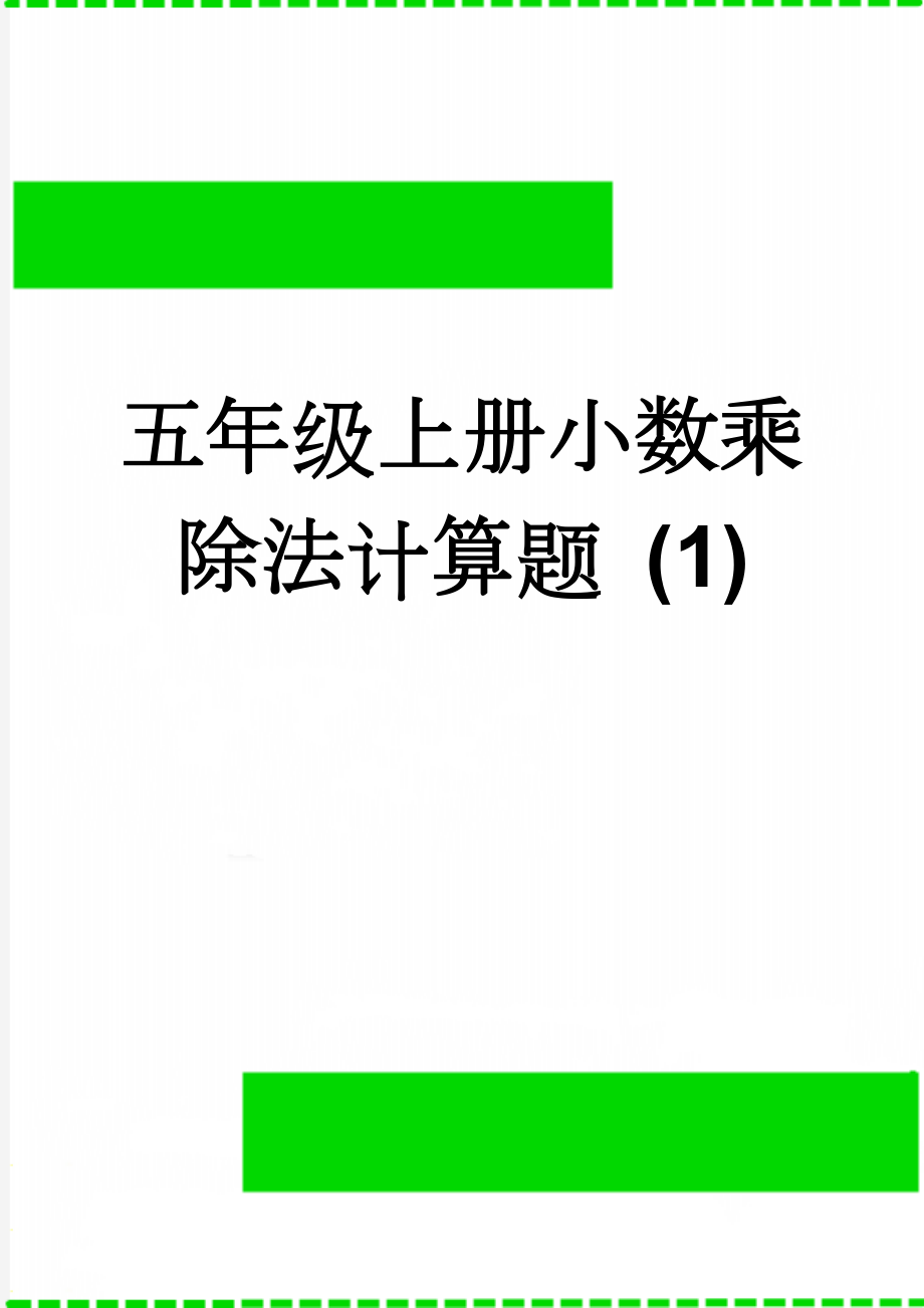 五年级上册小数乘除法计算题 (1)(2页).doc_第1页