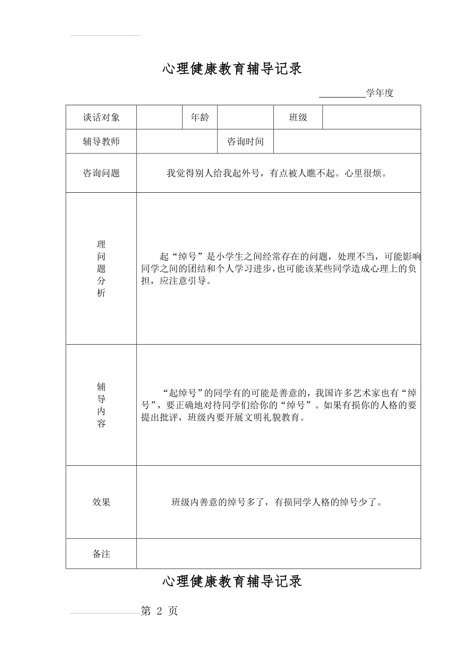 心理健康教育谈话记录(26页).doc_第2页