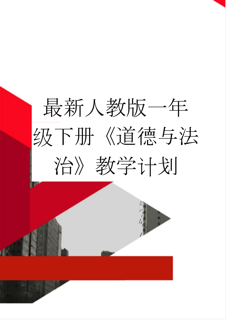 最新人教版一年级下册《道德与法治》教学计划(5页).doc_第1页