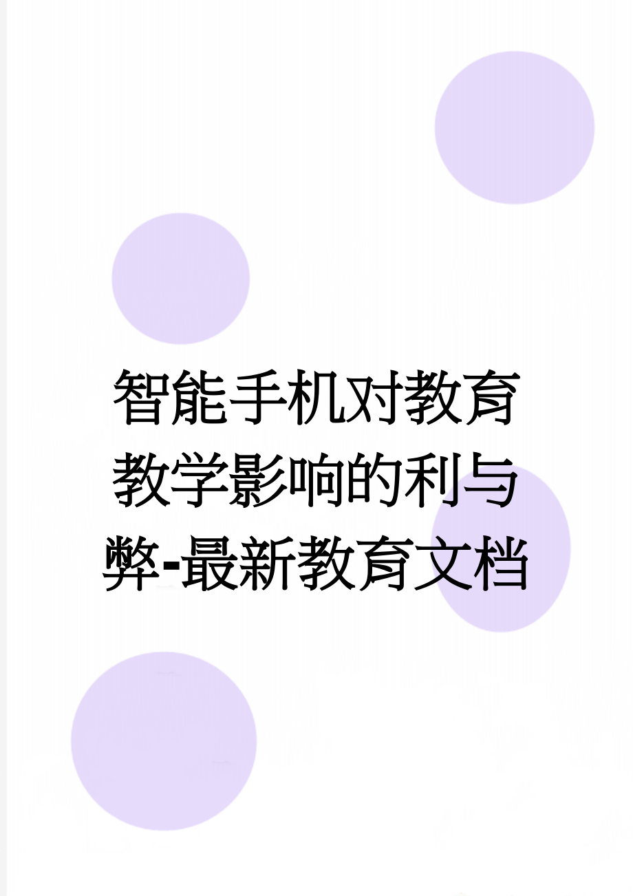 智能手机对教育教学影响的利与弊-最新教育文档(6页).doc_第1页