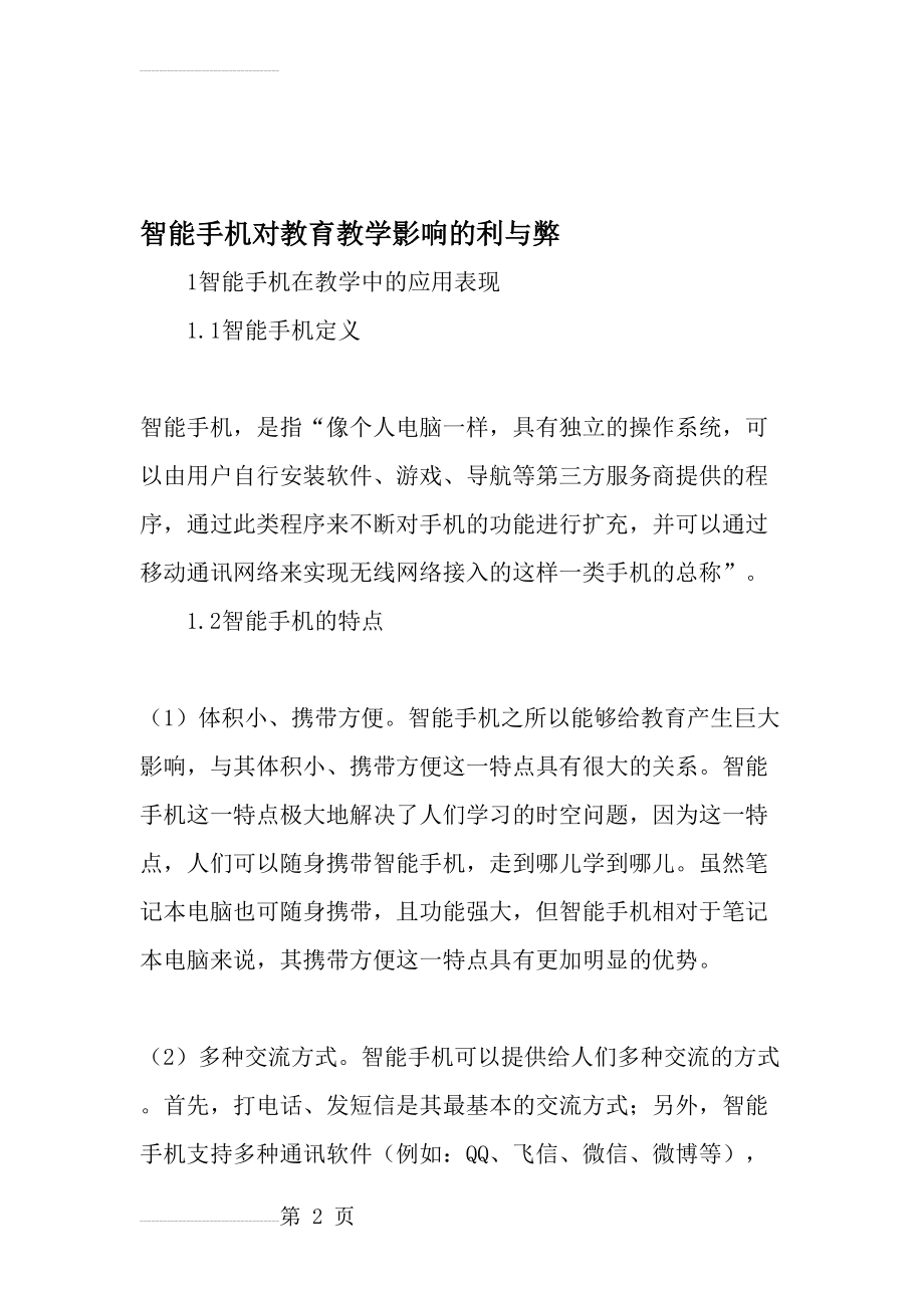 智能手机对教育教学影响的利与弊-最新教育文档(6页).doc_第2页