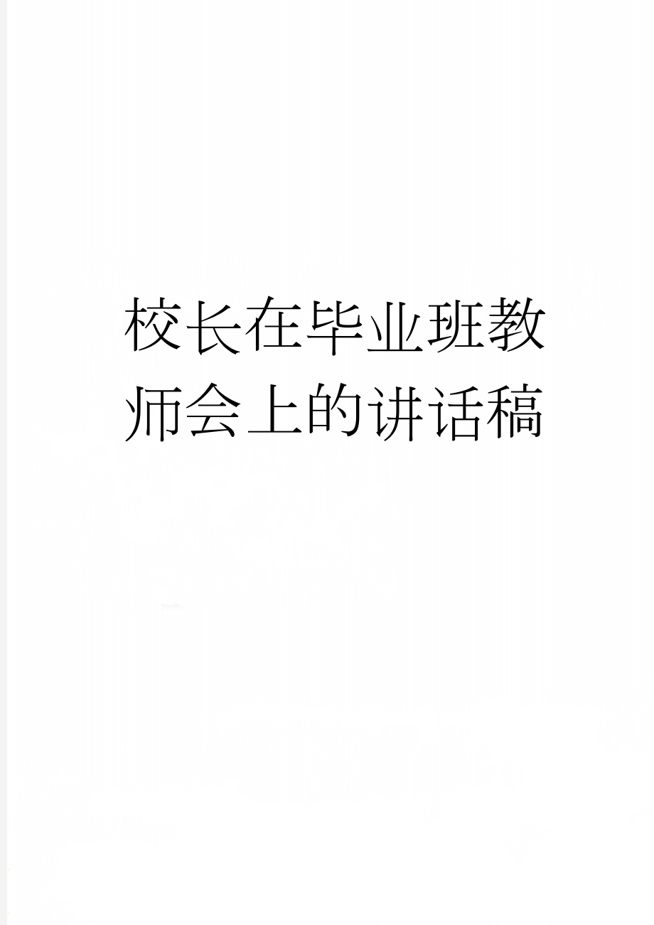 校长在毕业班教师会上的讲话稿(11页).doc_第1页