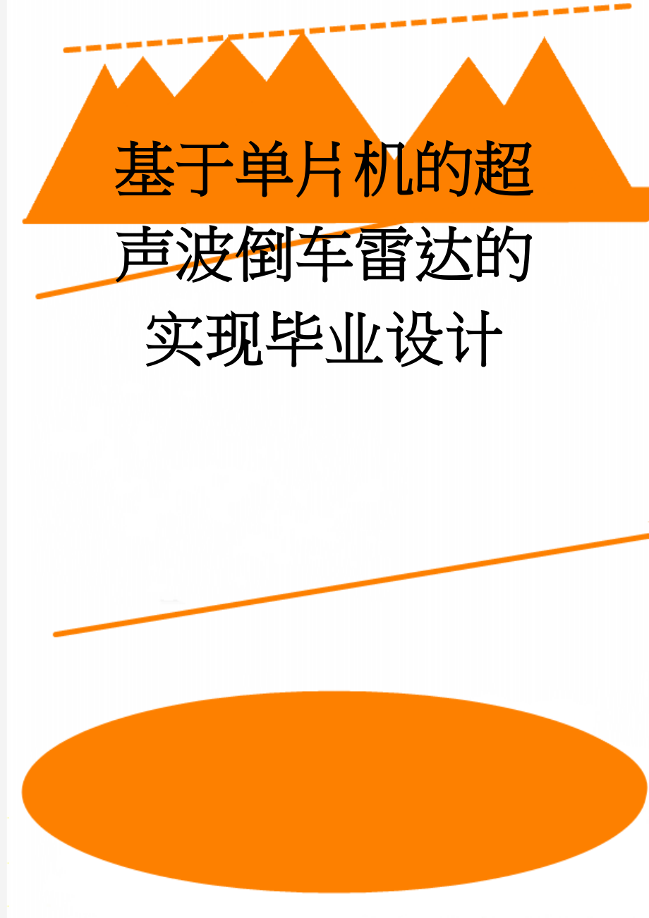 基于单片机的超声波倒车雷达的实现毕业设计(35页).doc_第1页