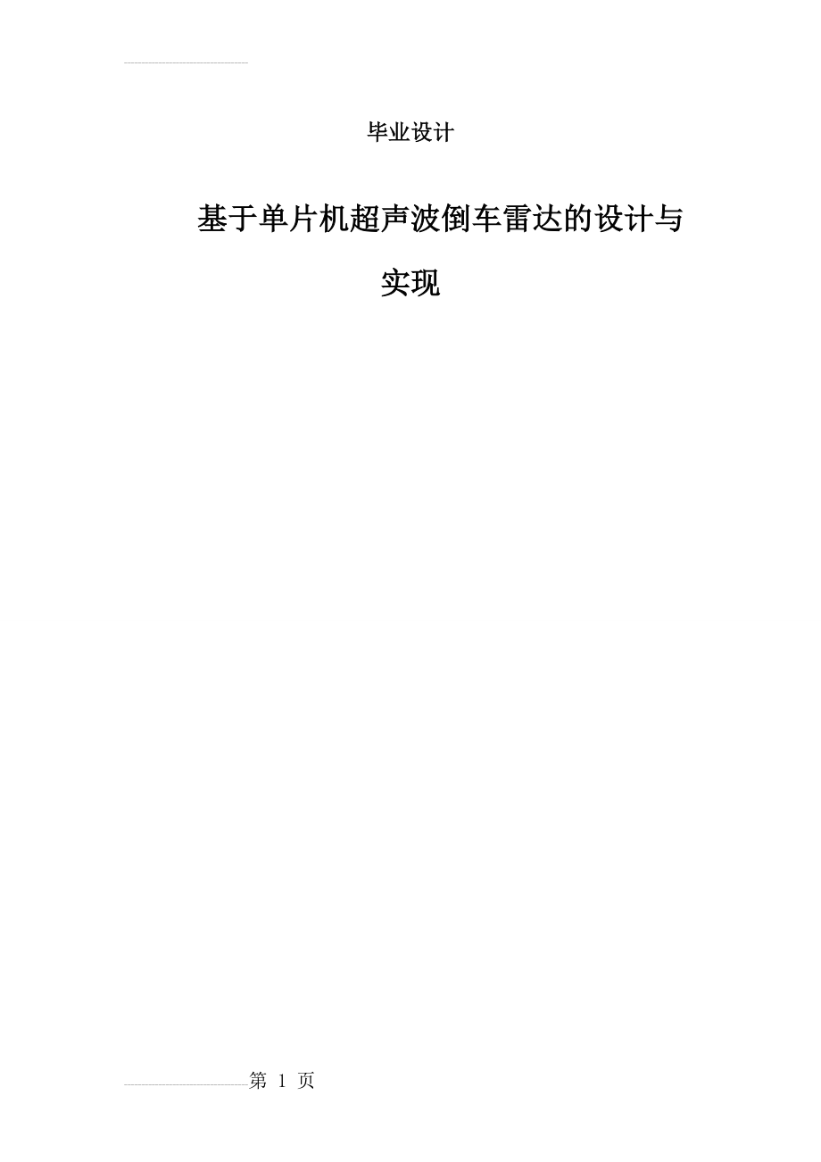 基于单片机的超声波倒车雷达的实现毕业设计(35页).doc_第2页