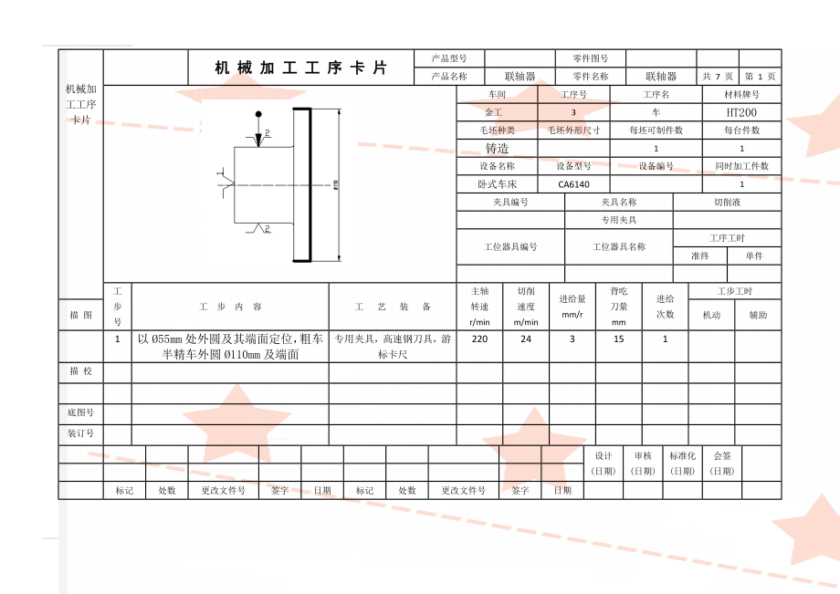 机械加工工序卡片(8页).doc_第1页