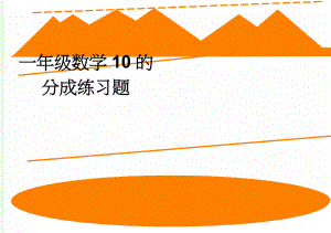 一年级数学10的分成练习题(2页).doc