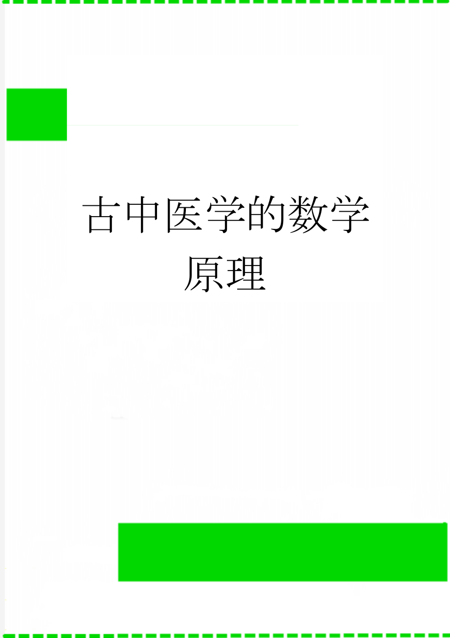 古中医学的数学原理(14页).doc_第1页