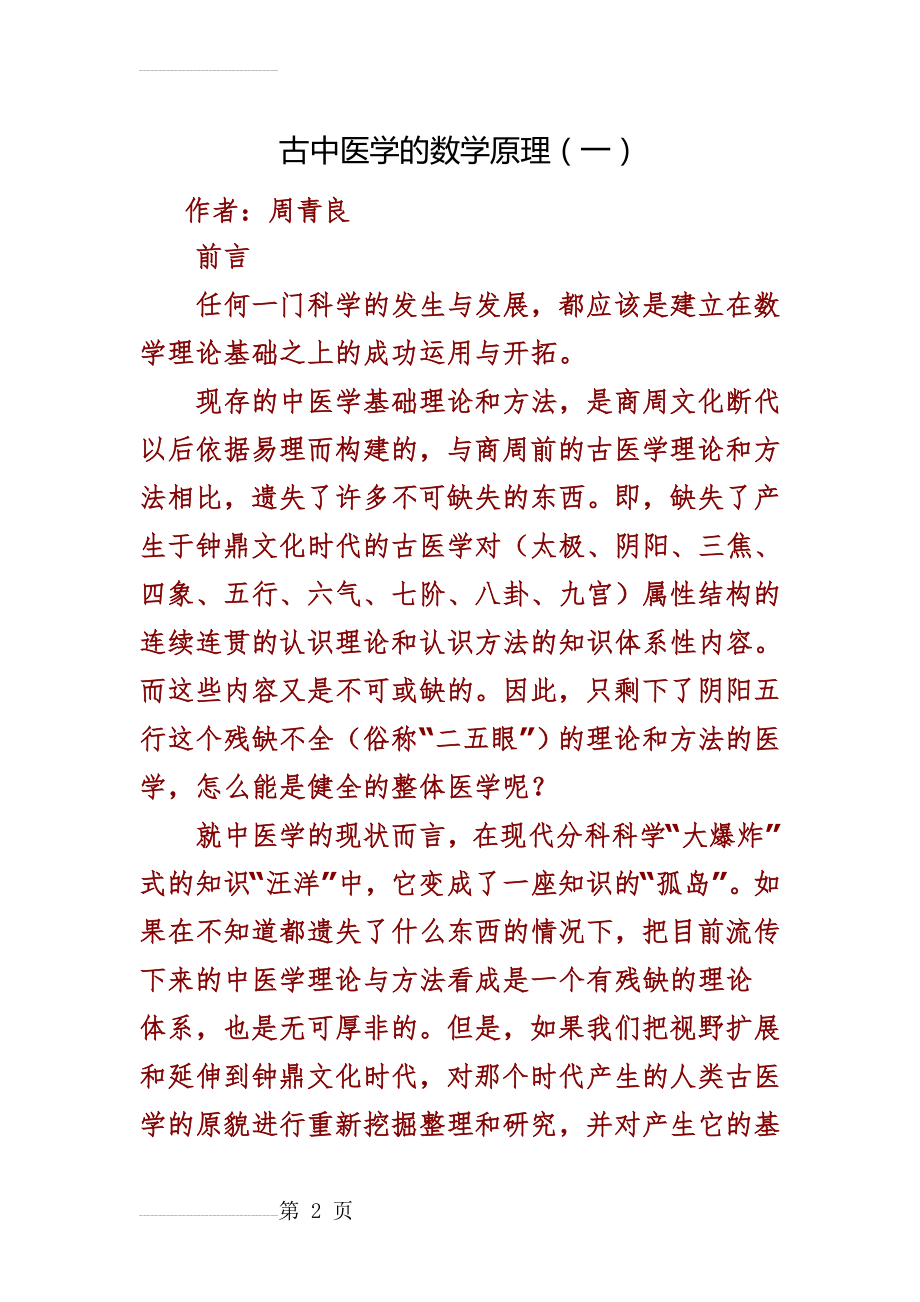 古中医学的数学原理(14页).doc_第2页