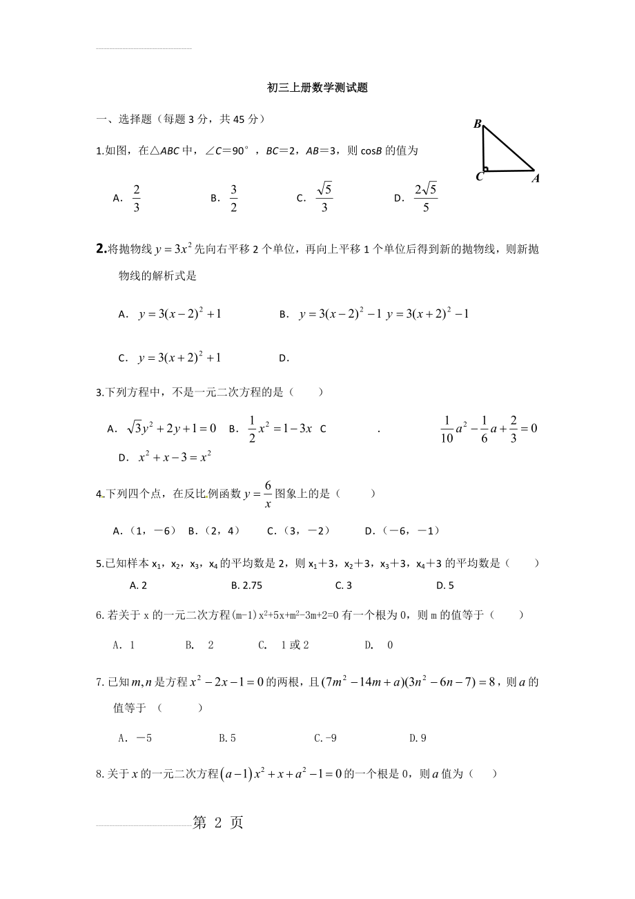 初三上册数学测试题(5页).doc_第2页