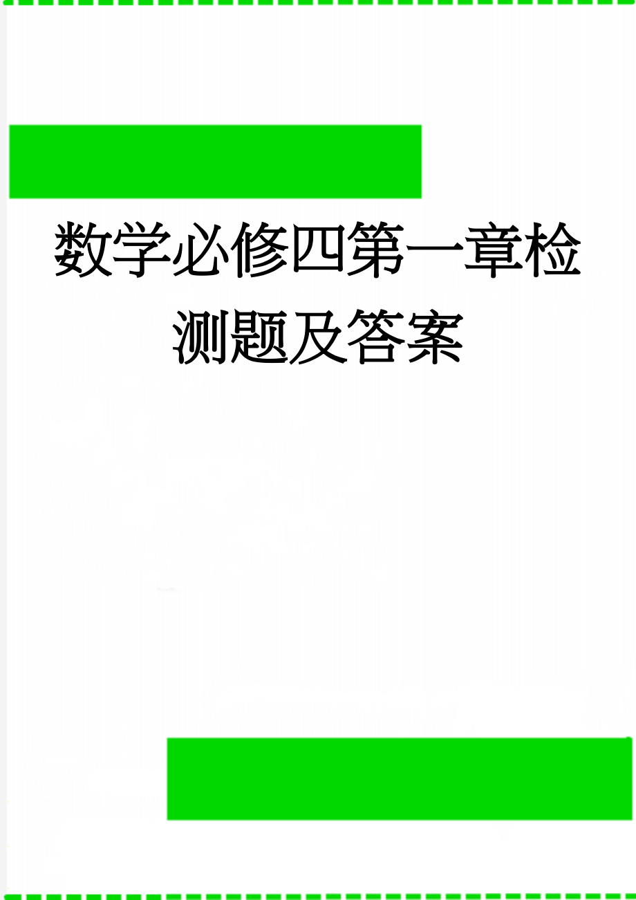 数学必修四第一章检测题及答案(5页).doc_第1页