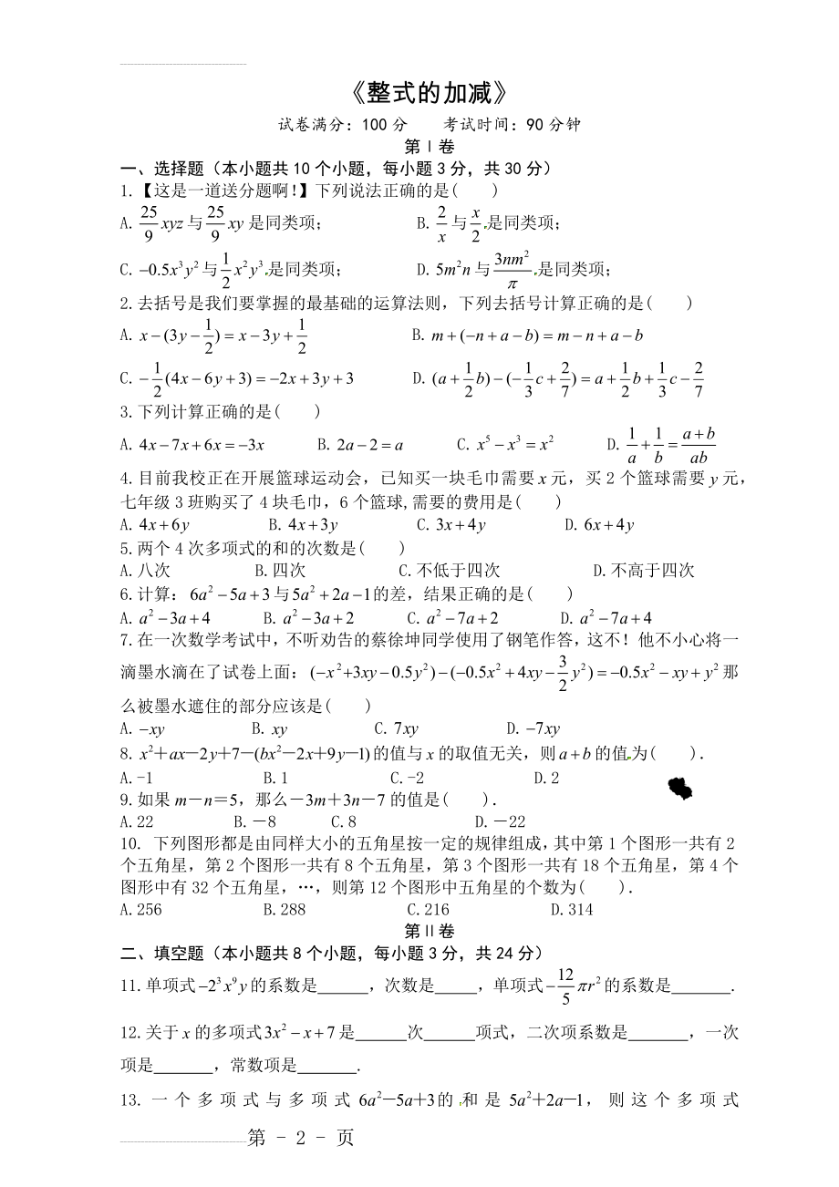 七年级上册数学整式的加减单元测试卷(含答案)(5页).doc_第2页