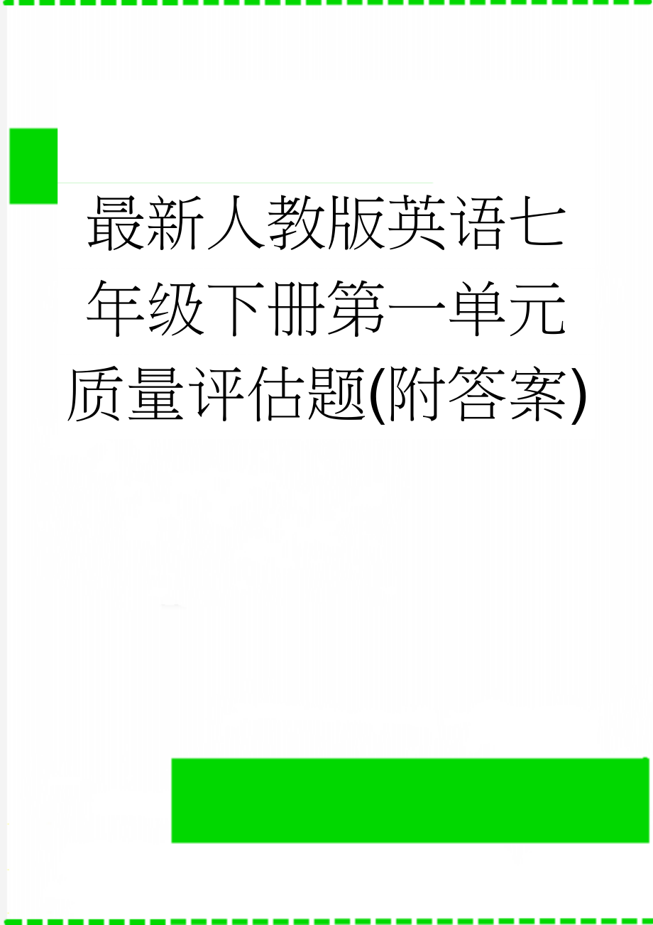 最新人教版英语七年级下册第一单元质量评估题(附答案)(5页).doc_第1页