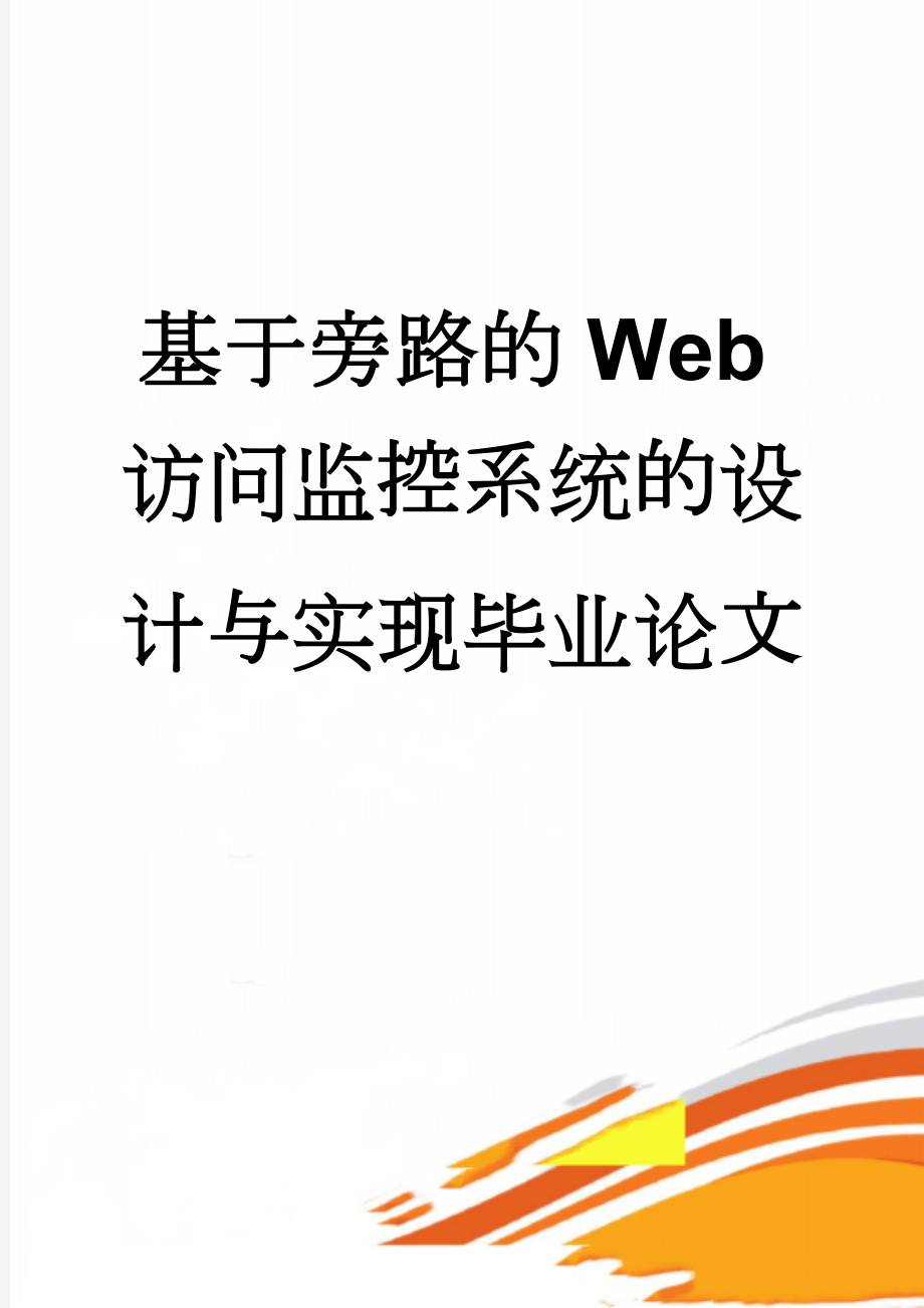 基于旁路的Web访问监控系统的设计与实现毕业论文(45页).doc_第1页