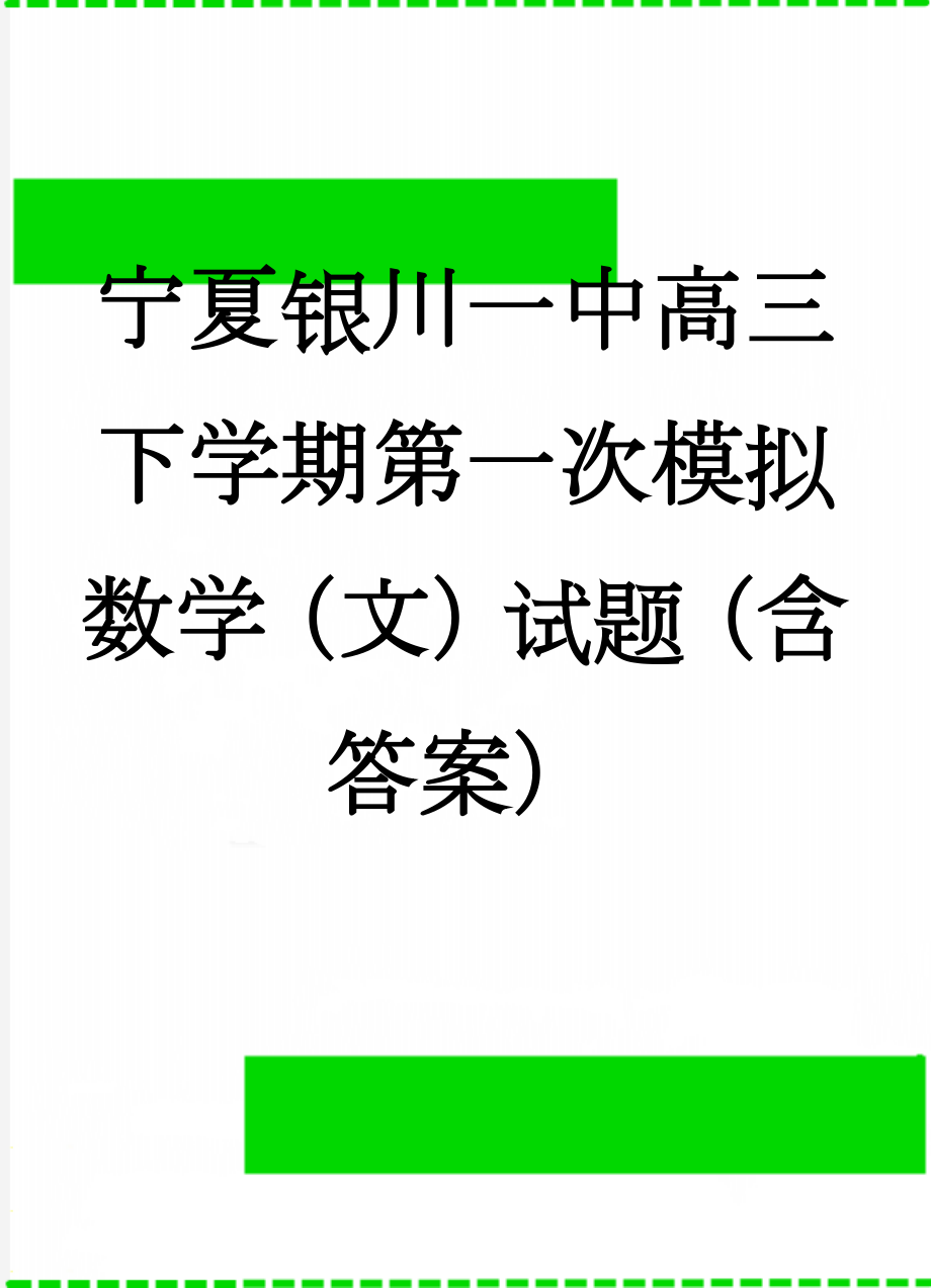 宁夏银川一中高三下学期第一次模拟数学（文）试题（含答案）(9页).doc_第1页