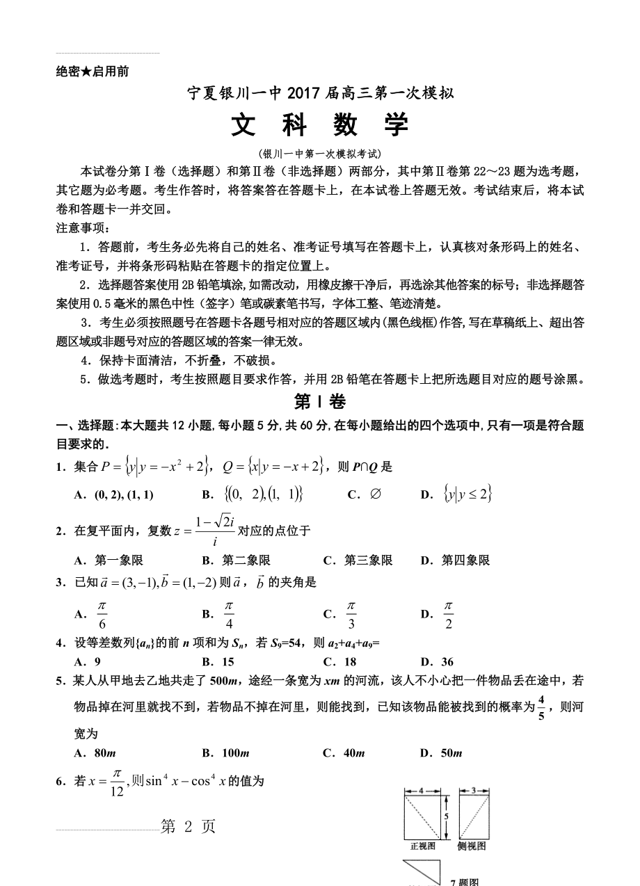 宁夏银川一中高三下学期第一次模拟数学（文）试题（含答案）(9页).doc_第2页