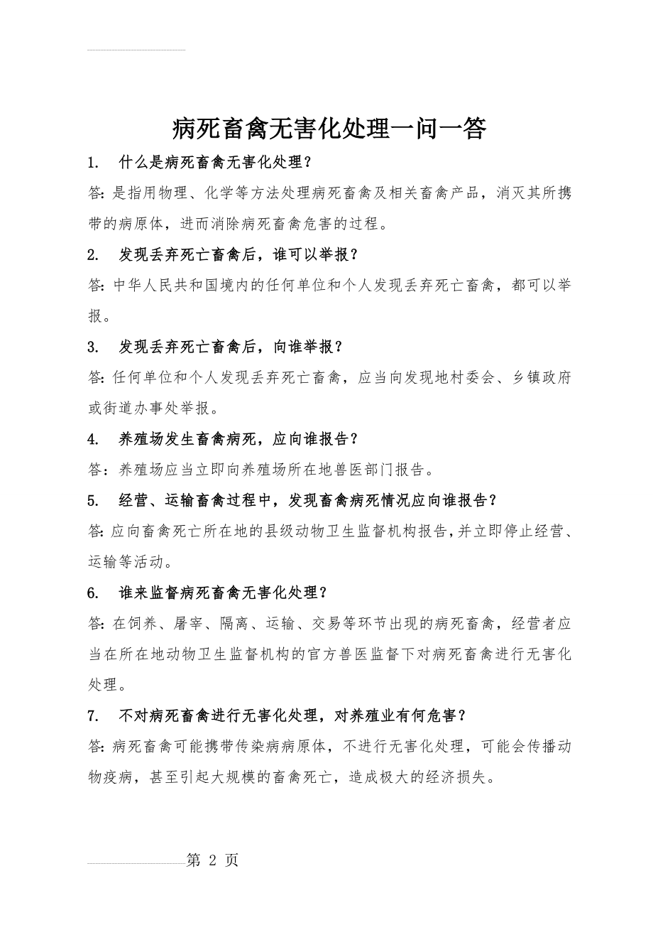 病死畜禽无害化处理一问一答(11页).doc_第2页