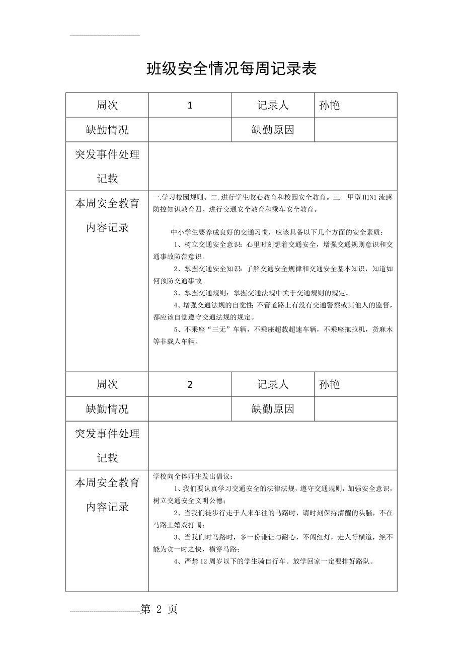 班级安全情况每周记录表(12页).doc_第2页