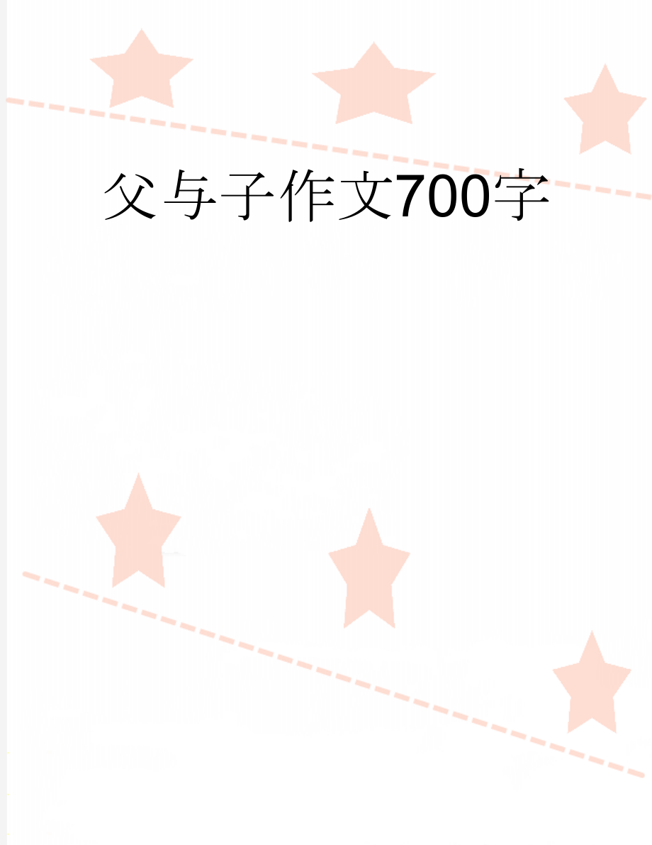 父与子作文700字(2页).doc_第1页