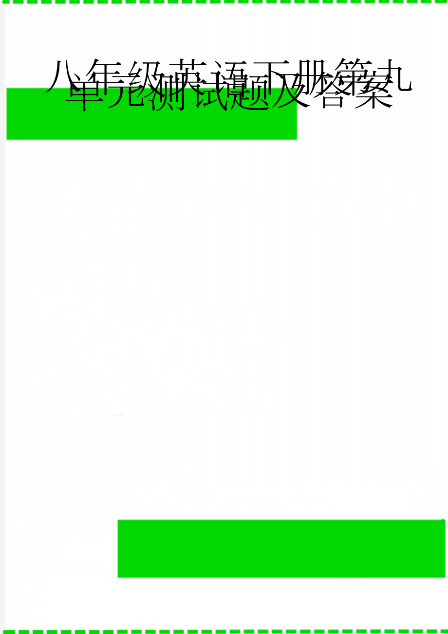 八年级英语下册第九单元测试题及答案(8页).doc_第1页