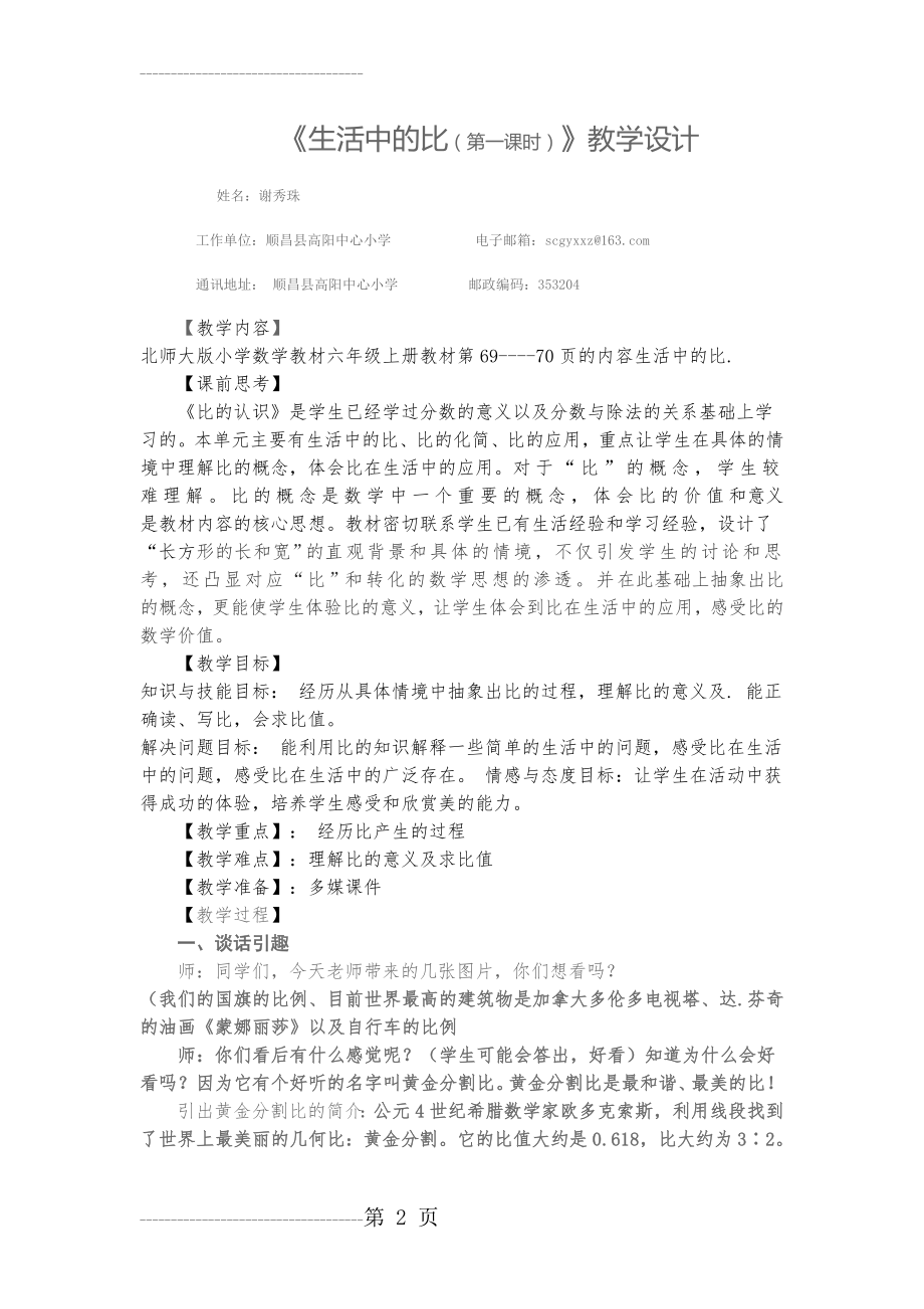 公开课生活中的比教学设计(6页).doc_第2页