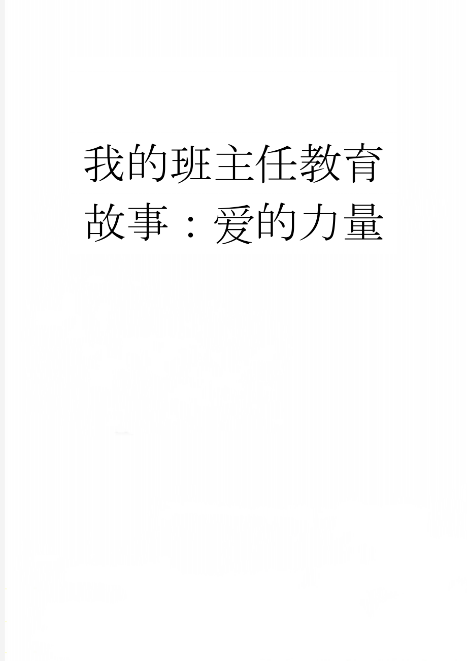 我的班主任教育故事：爱的力量(3页).doc_第1页