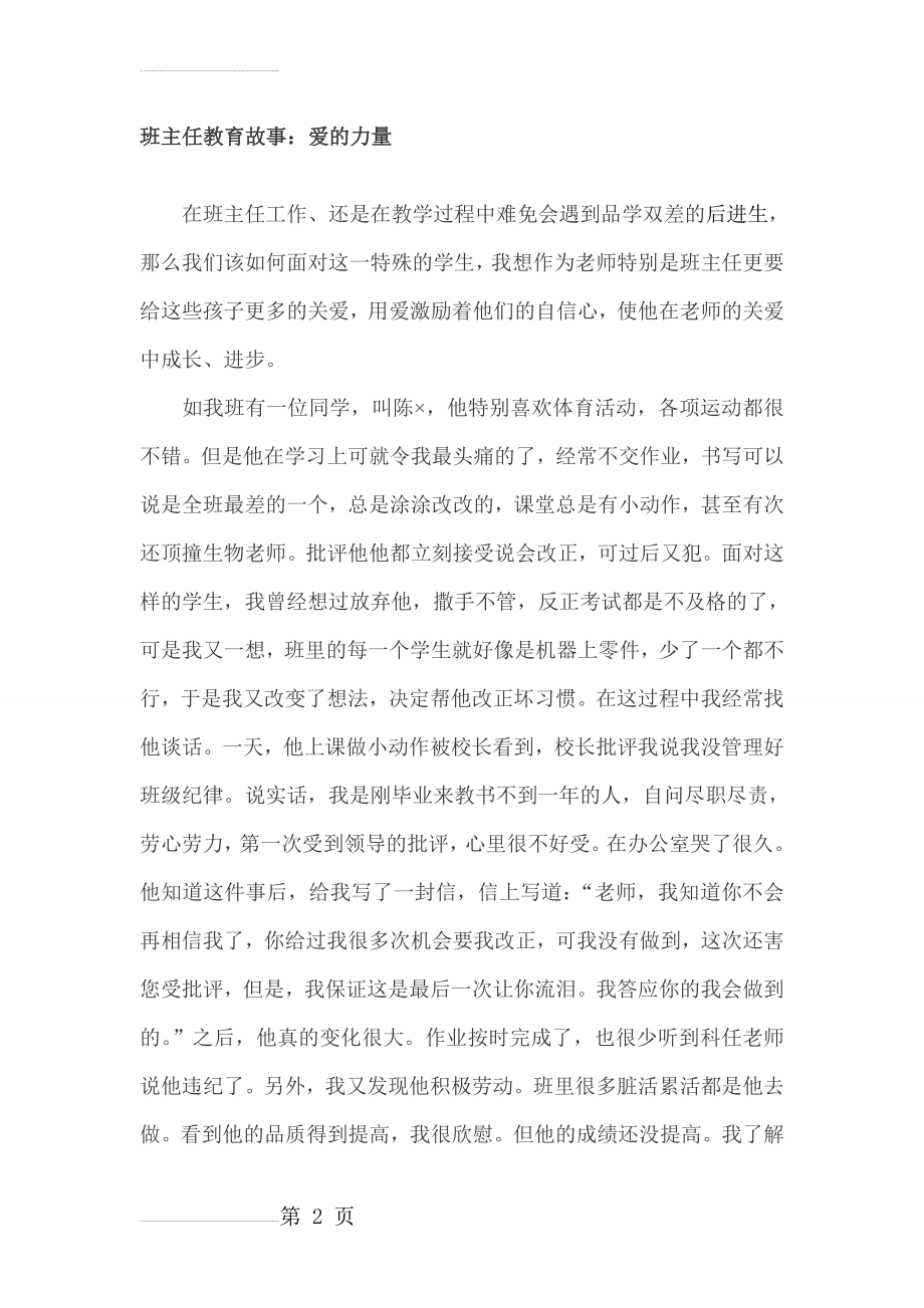 我的班主任教育故事：爱的力量(3页).doc_第2页