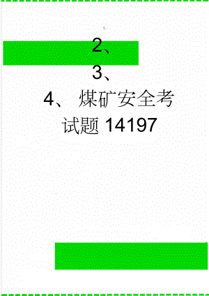 煤矿安全考试题14197(241页).doc