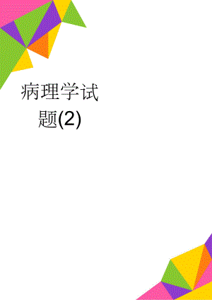 病理学试题(2)(42页).doc