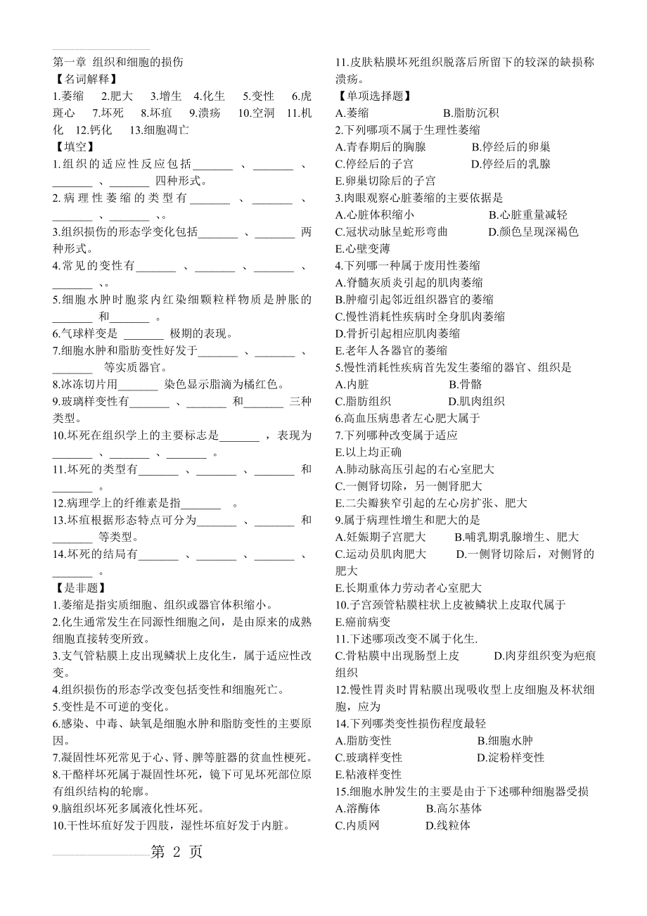 病理学试题(2)(42页).doc_第2页