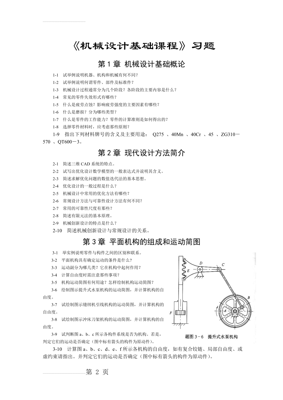 机械设计基础习题含答案(15页).doc_第2页