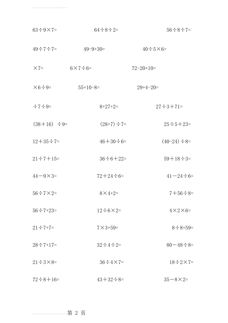 最全汇总小学数学二年级下册口算题(汇总)(63页).doc_第2页