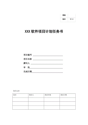 软件开发项目计划模板(参考后编制).docx