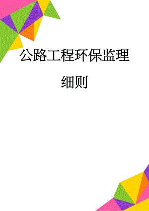 公路工程环保监理细则(22页).doc