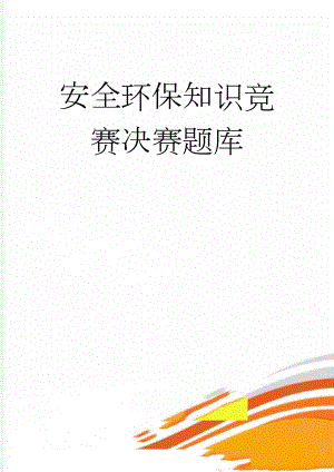 安全环保知识竞赛决赛题库(47页).doc