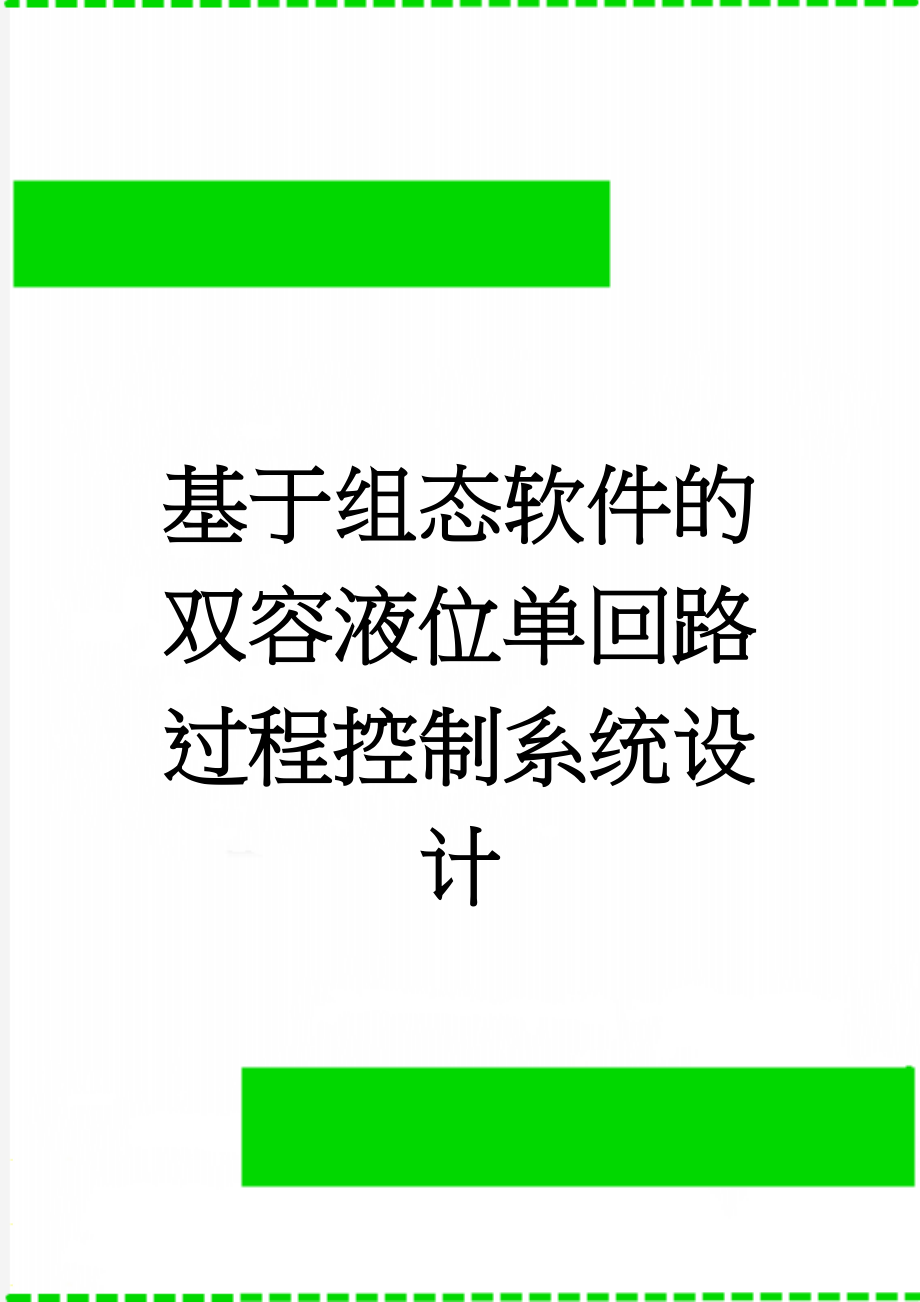 基于组态软件的双容液位单回路过程控制系统设计(15页).doc_第1页